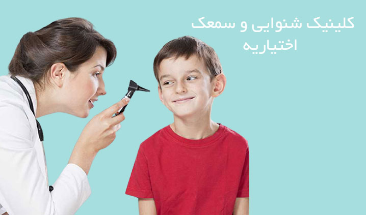 تجویز سمعک در هروی